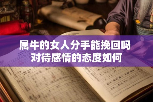 属牛的女人分手能挽回吗 对待感情的态度如何