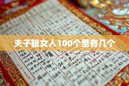 夫子眼女人100个里有几个