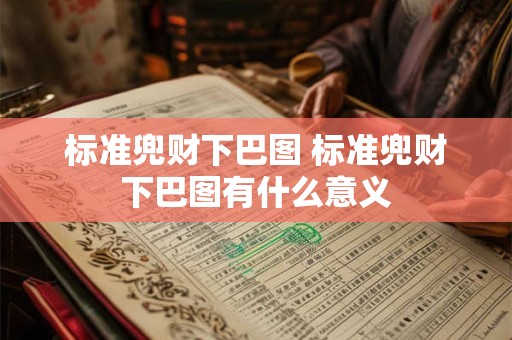 标准兜财下巴图 标准兜财下巴图有什么意义