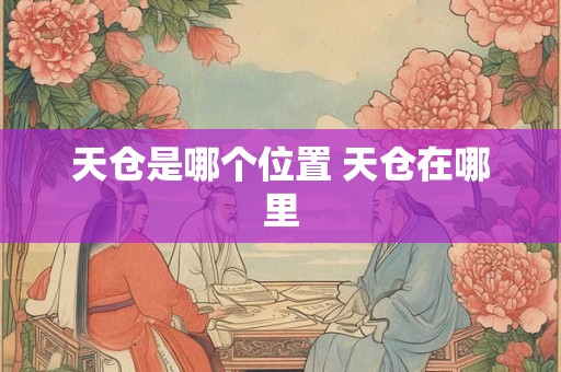 天仓是哪个位置 天仓在哪里
