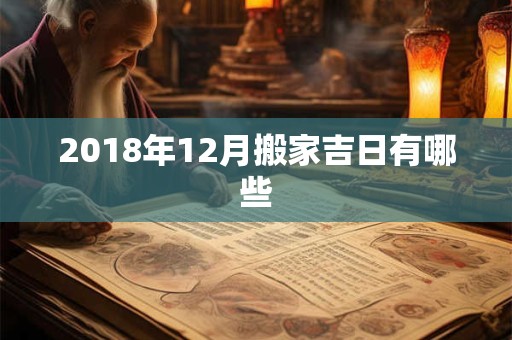 2018年12月搬家吉日有哪些