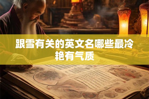 跟雪有关的英文名哪些最冷艳有气质
