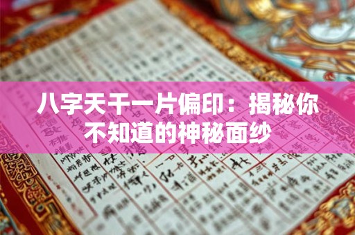 八字天干一片偏印：揭秘你不知道的神秘面纱