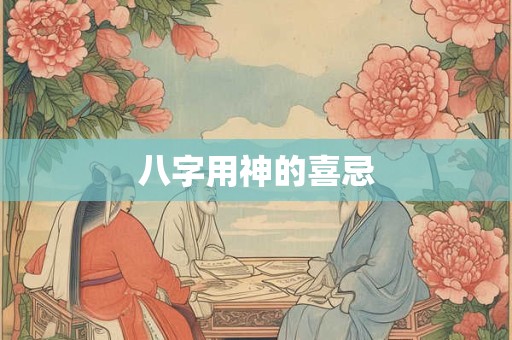 八字用神的喜忌