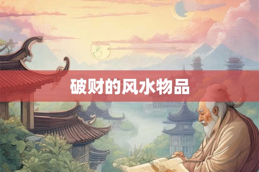 破财的风水物品