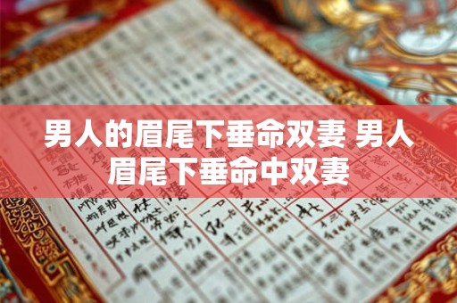 男人的眉尾下垂命双妻 男人眉尾下垂命中双妻