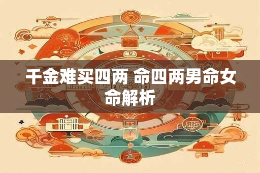千金难买四两 命四两男命女命解析