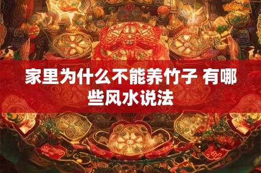 家里为什么不能养竹子 有哪些风水说法