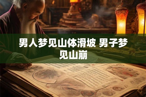 男人梦见山体滑坡 男子梦见山崩