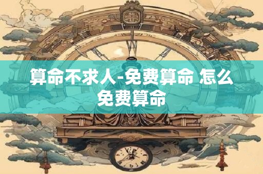 算命不求人-免费算命 怎么免费算命