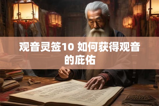 观音灵签10 如何获得观音的庇佑