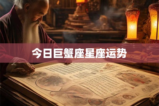今日巨蟹座星座运势