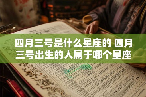 四月三号是什么星座的 四月三号出生的人属于哪个星座