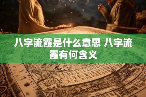 八字流霞是什么意思 八字流霞有何含义
