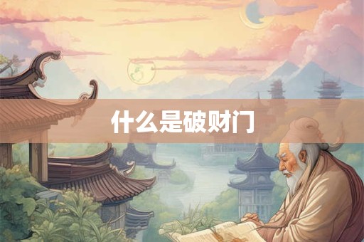 什么是破财门