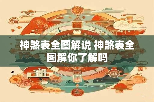 神煞表全图解说 神煞表全图解你了解吗