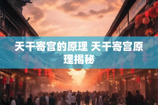 天干寄宫的原理 天干寄宫原理揭秘