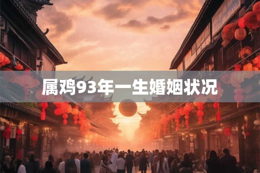 属鸡93年一生婚姻状况