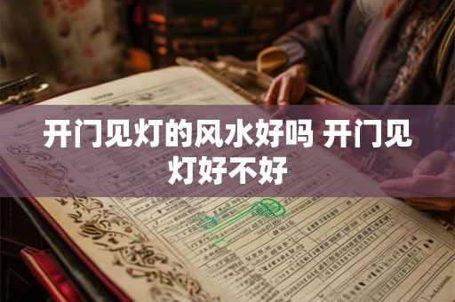 开门见灯的风水好吗 开门见灯好不好