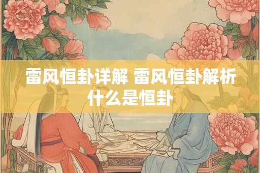 雷风恒卦详解 雷风恒卦解析什么是恒卦