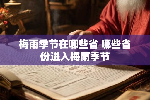 梅雨季节在哪些省 哪些省份进入梅雨季节