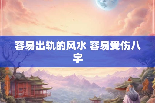 容易出轨的风水 容易受伤八字