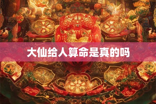 大仙给人算命是真的吗
