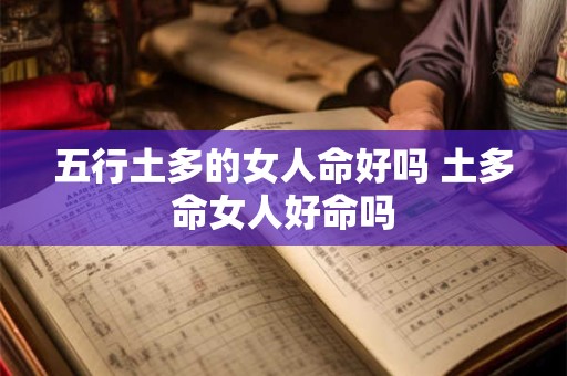 五行土多的女人命好吗 土多命女人好命吗