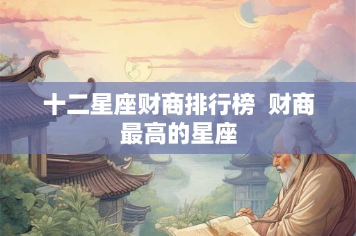十二星座财商排行榜  财商最高的星座