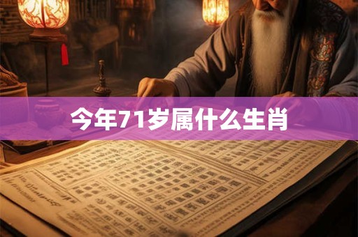 今年71岁属什么生肖