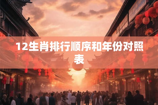 12生肖排行顺序和年份对照表