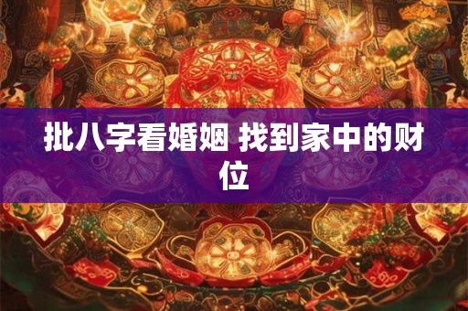 批八字看婚姻 找到家中的财位