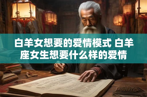 白羊女想要的爱情模式 白羊座女生想要什么样的爱情