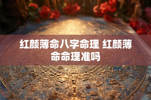 红颜薄命八字命理 红颜薄命命理准吗