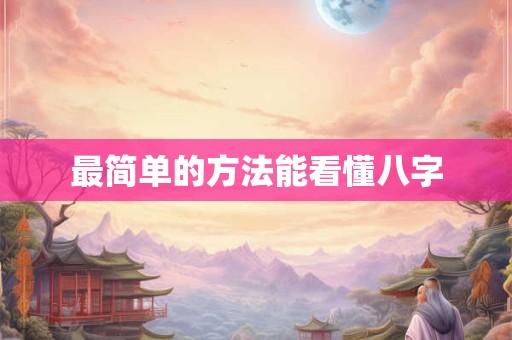 最简单的方法能看懂八字
