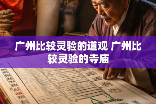 广州比较灵验的道观 广州比较灵验的寺庙