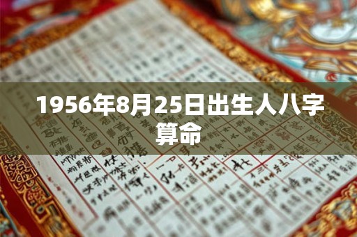 1956年8月25日出生人八字算命