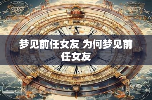 梦见前任女友 为何梦见前任女友