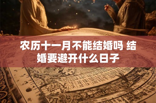 农历十一月不能结婚吗 结婚要避开什么日子