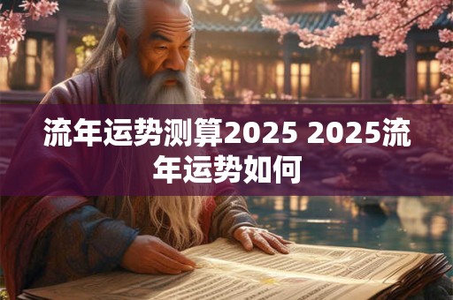 流年运势测算2026 2026流年运势如何