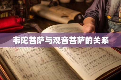 韦陀菩萨与观音菩萨的关系