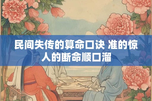 民间失传的算命口诀 准的惊人的断命顺口溜