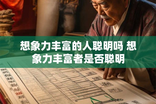想象力丰富的人聪明吗 想象力丰富者是否聪明