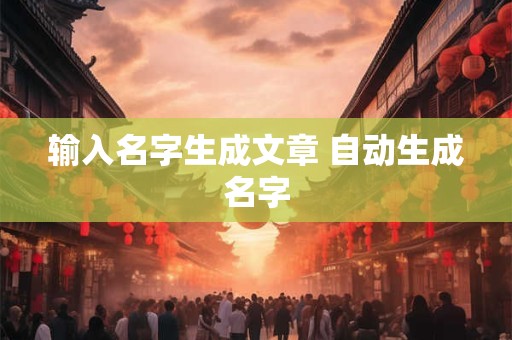 输入名字生成文章 自动生成名字