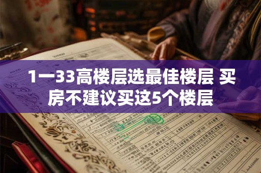 1一33高楼层选最佳楼层 买房不建议买这5个楼层