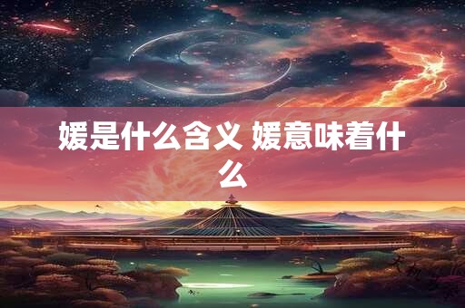 媛是什么含义 媛意味着什么