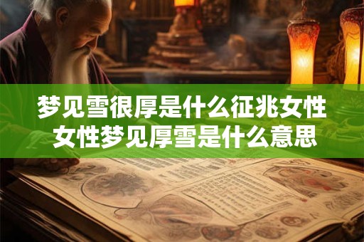 梦见雪很厚是什么征兆女性 女性梦见厚雪是什么意思