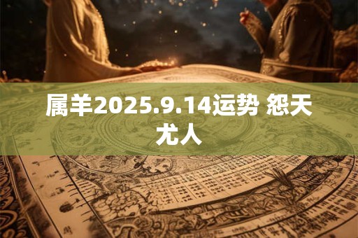 属羊2025.9.14运势 怨天尤人