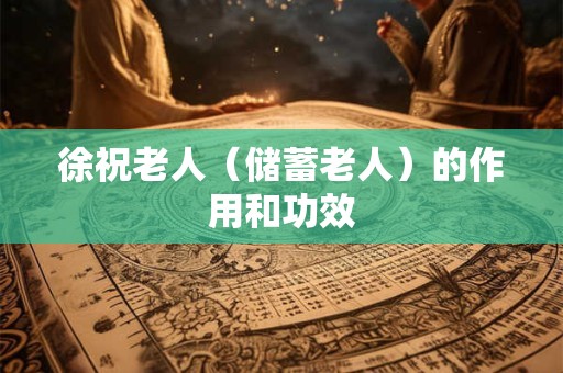 徐祝老人（储蓄老人）的作用和功效