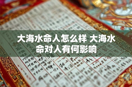 大海水命人怎么样 大海水命对人有何影响
